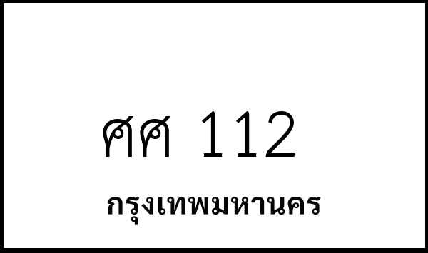 ศศ 112